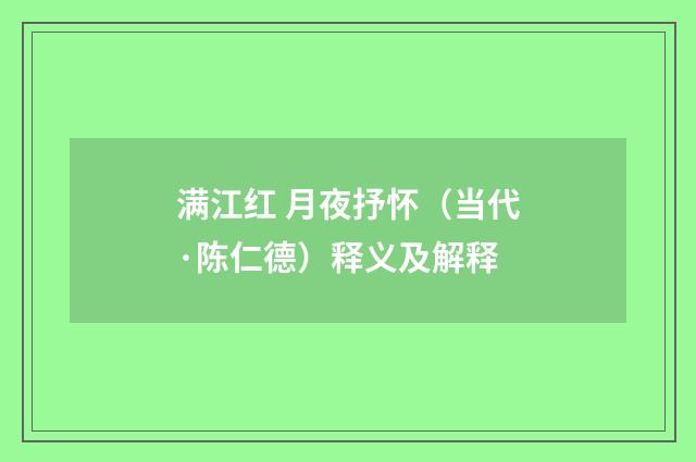 满江红 月夜抒怀（当代·陈仁德）释义及解释