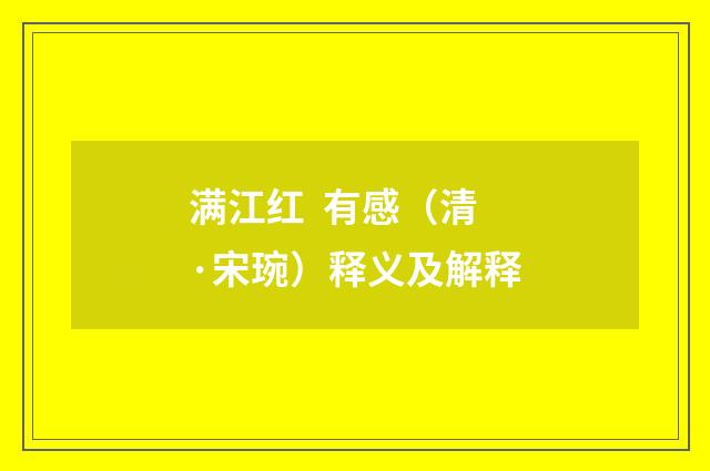 满江红 有感（清·宋琬）释义及解释