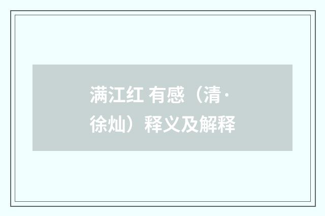 满江红 有感（清·徐灿）释义及解释