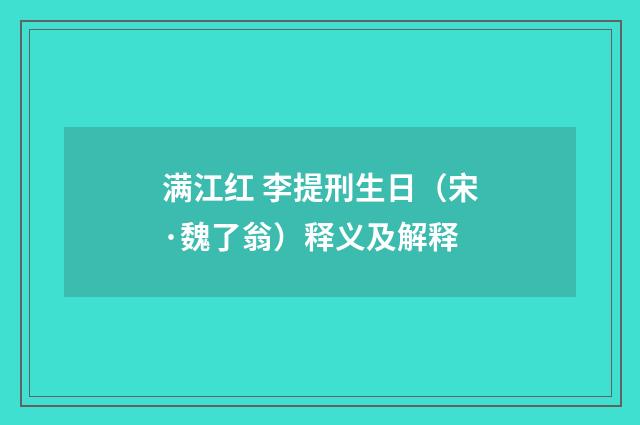 满江红 李提刑生日（宋·魏了翁）释义及解释