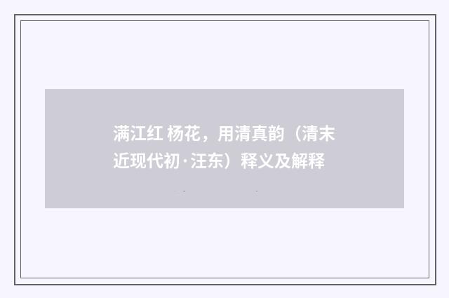 满江红 杨花，用清真韵（清末近现代初·汪东）释义及解释