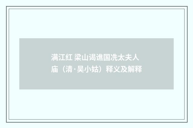 满江红 梁山谒谯国冼太夫人庙（清·吴小姑）释义及解释