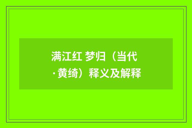 满江红 梦归（当代·黄绮）释义及解释