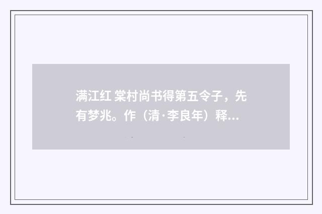 满江红 棠村尚书得第五令子，先有梦兆。作（清·李良年）释义及解释