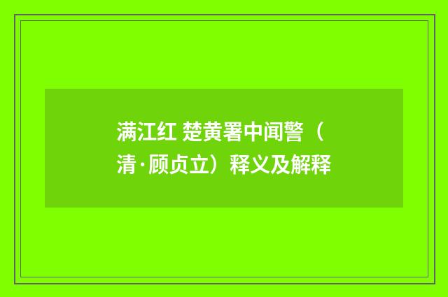满江红 楚黄署中闻警（清·顾贞立）释义及解释