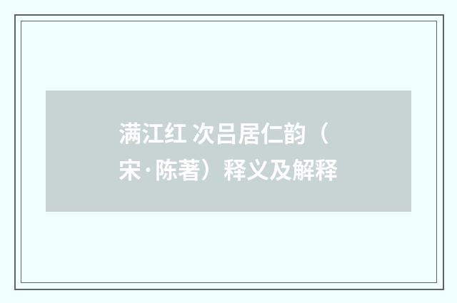 满江红 次吕居仁韵（宋·陈著）释义及解释