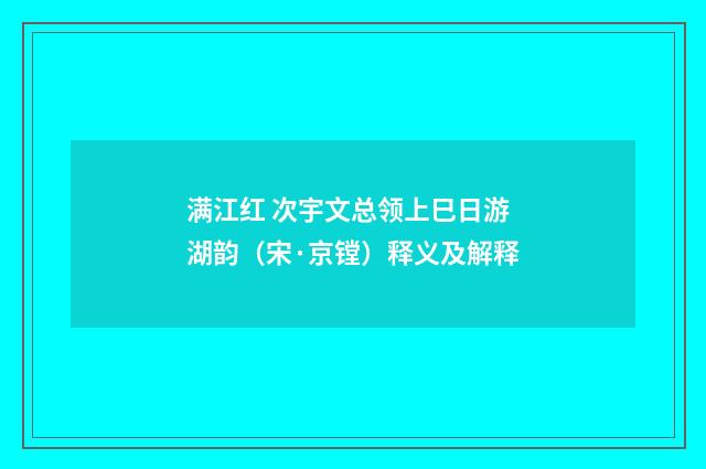满江红 次宇文总领上巳日游湖韵（宋·京镗）释义及解释