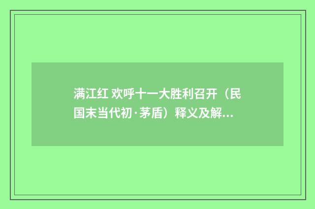 满江红 欢呼十一大胜利召开（民国末当代初·茅盾）释义及解释