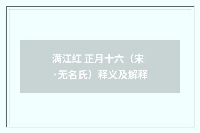 满江红 正月十六（宋·无名氏）释义及解释