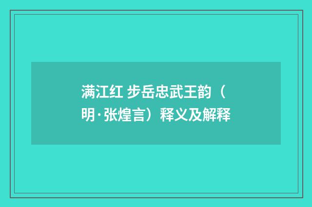 满江红 步岳忠武王韵（明·张煌言）释义及解释