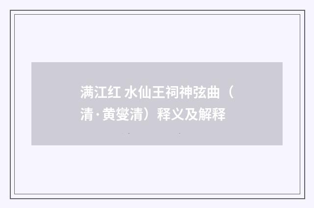 满江红 水仙王祠神弦曲（清·黄燮清）释义及解释
