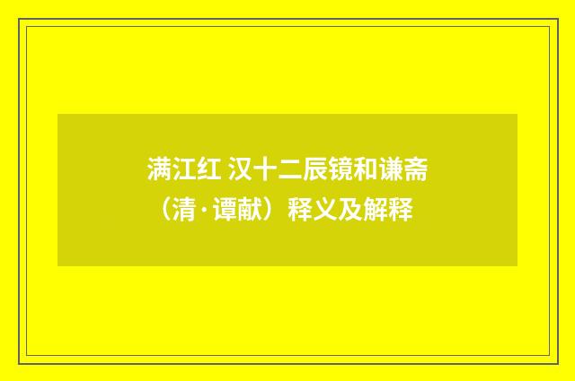 满江红 汉十二辰镜和谦斋（清·谭献）释义及解释