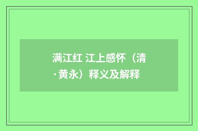 满江红 江上感怀（清·黄永）释义及解释