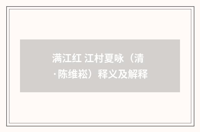 满江红 江村夏咏（清·陈维崧）释义及解释