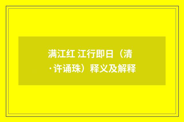 满江红 江行即日（清·许诵珠）释义及解释