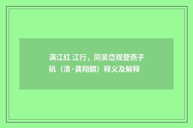满江红 江行，同吴岱观登燕子矶（清·龚翔麟）释义及解释