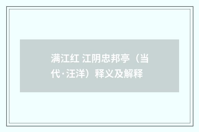 满江红 江阴忠邦亭（当代·汪洋）释义及解释