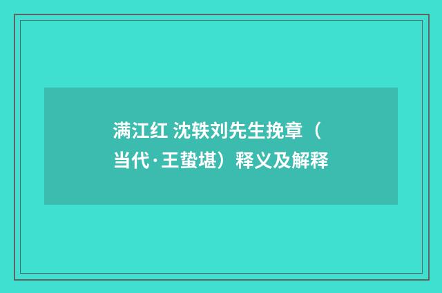 满江红 沈轶刘先生挽章（当代·王蛰堪）释义及解释