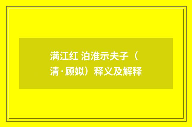 满江红 泊淮示夫子（清·顾姒）释义及解释