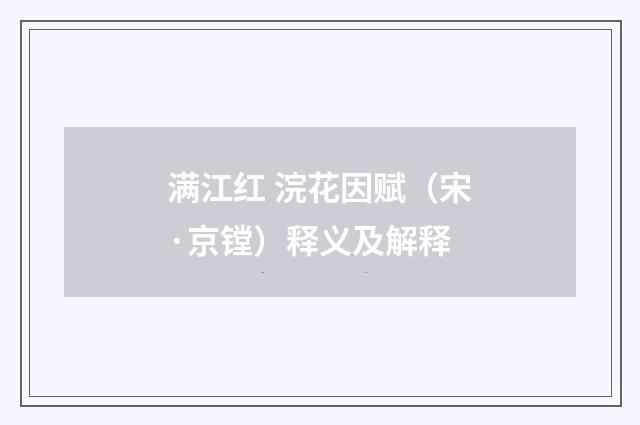 满江红 浣花因赋（宋·京镗）释义及解释
