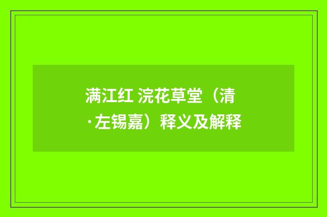 满江红 浣花草堂（清·左锡嘉）释义及解释