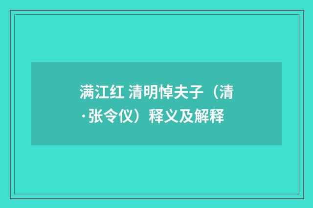 满江红 清明悼夫子（清·张令仪）释义及解释