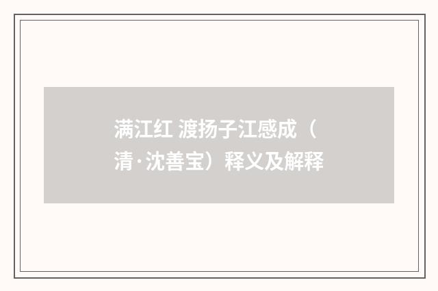 满江红 渡扬子江感成（清·沈善宝）释义及解释