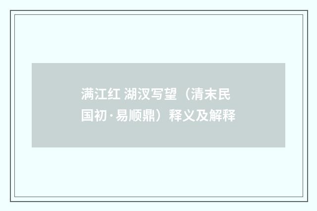 满江红 湖汊写望（清末民国初·易顺鼎）释义及解释