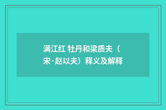 满江红 牡丹和梁质夫（宋·赵以夫）释义及解释