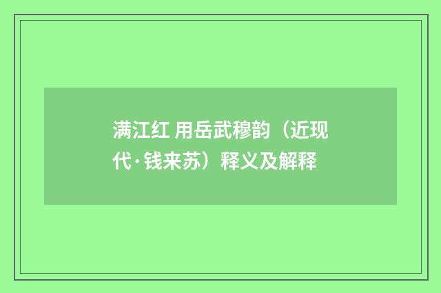 满江红 用岳武穆韵（近现代·钱来苏）释义及解释