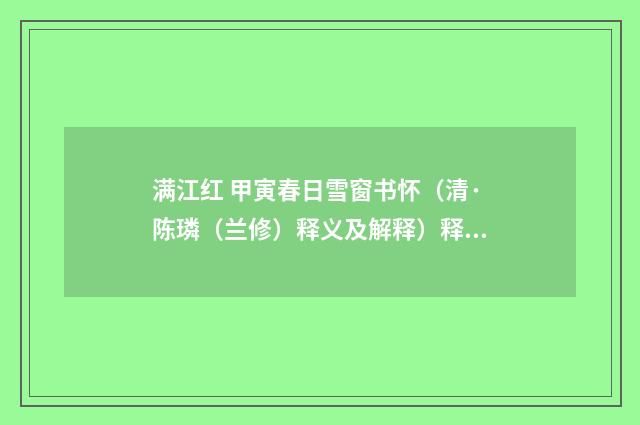 满江红 甲寅春日雪窗书怀（清·陈璘（兰修）释义及解释）释义及解释