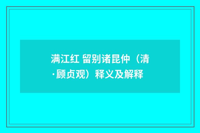 满江红 留别诸昆仲（清·顾贞观）释义及解释