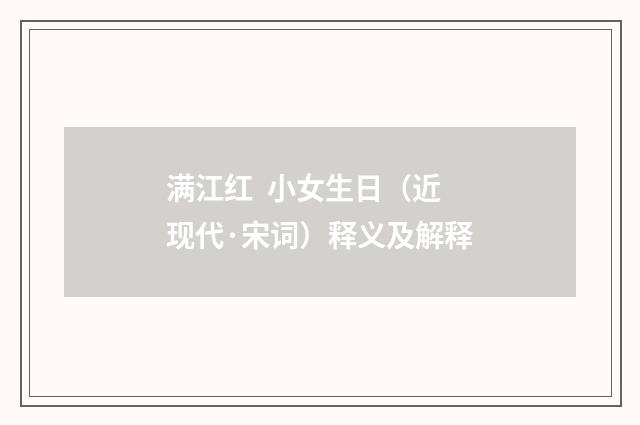 满江红 小女生日（近现代·宋词）释义及解释