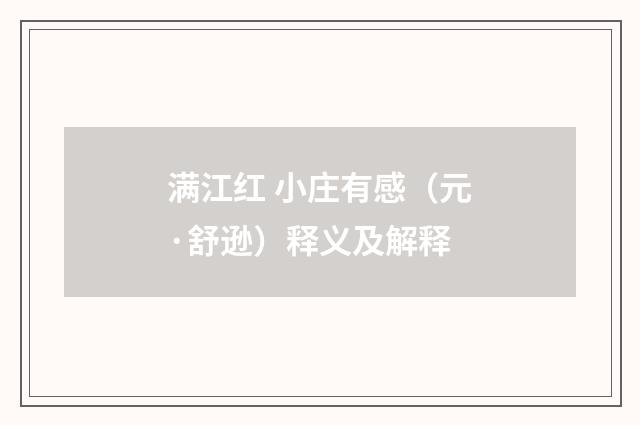 满江红 小庄有感（元·舒逊）释义及解释