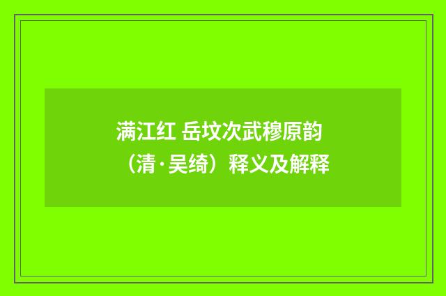 满江红 岳坟次武穆原韵（清·吴绮）释义及解释