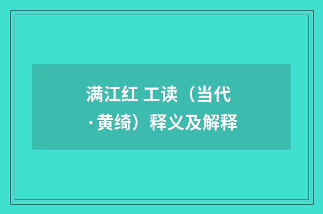 满江红 工读（当代·黄绮）释义及解释