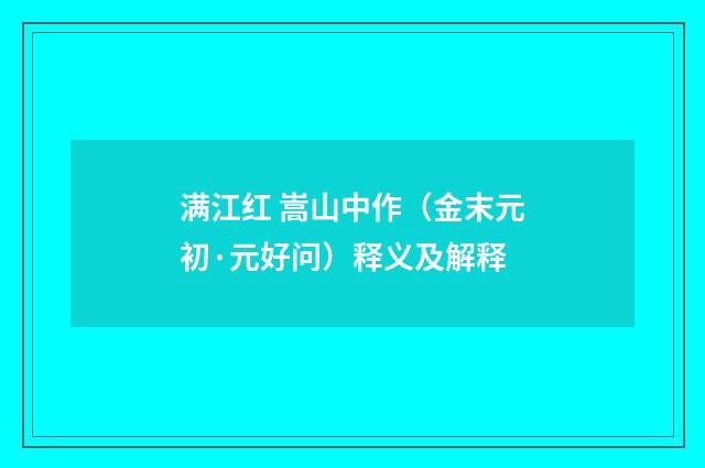 满江红 嵩山中作（金末元初·元好问）释义及解释