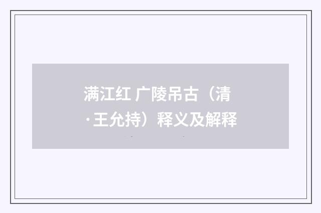满江红 广陵吊古（清·王允持）释义及解释