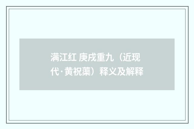 满江红 庚戌重九（近现代·黄祝蕖）释义及解释