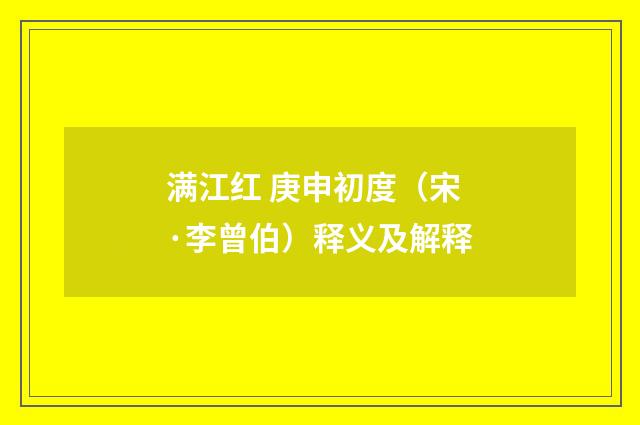 满江红 庚申初度（宋·李曾伯）释义及解释