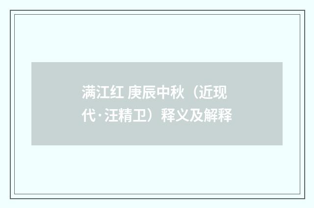 满江红 庚辰中秋（近现代·汪精卫）释义及解释