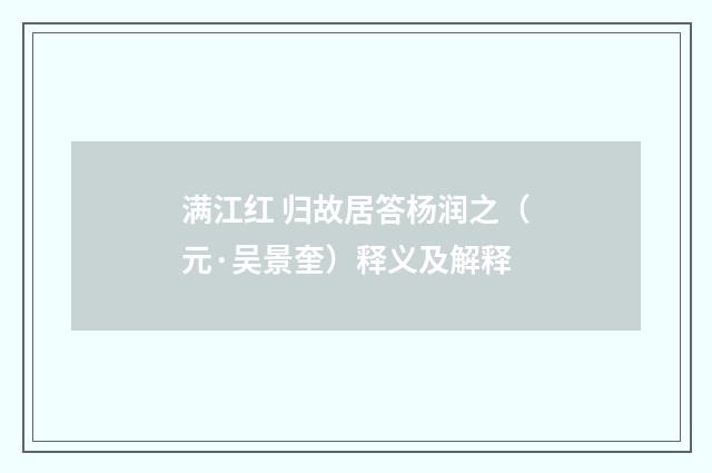 满江红 归故居答杨润之（元·吴景奎）释义及解释
