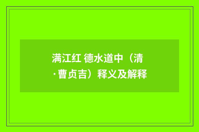 满江红 德水道中（清·曹贞吉）释义及解释