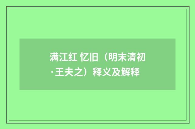 满江红 忆旧（明末清初·王夫之）释义及解释