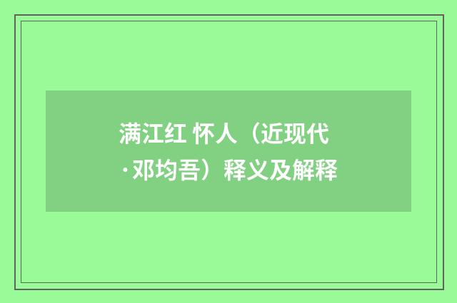 满江红 怀人（近现代·邓均吾）释义及解释