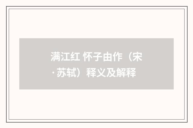 满江红 怀子由作（宋·苏轼）释义及解释
