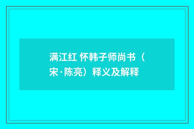 满江红 怀韩子师尚书（宋·陈亮）释义及解释