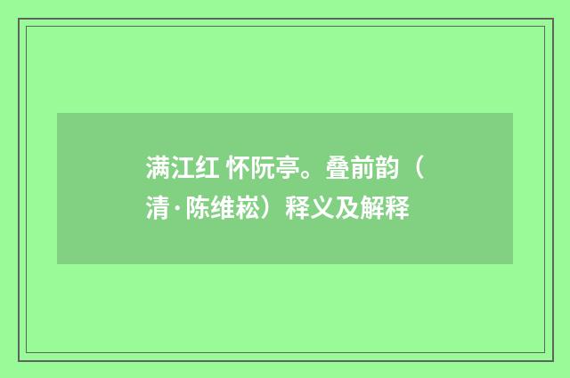 满江红 怀阮亭。叠前韵（清·陈维崧）释义及解释
