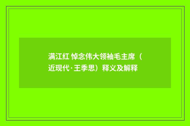 满江红 悼念伟大领袖毛主席（近现代·王季思）释义及解释