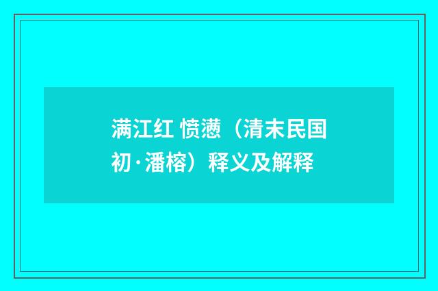 满江红 愤懑（清末民国初·潘榕）释义及解释